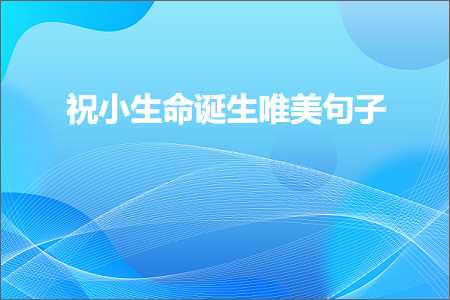 祝小生命诞生唯美句子（文案209条）